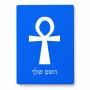 פאזל 80 חלקים בעיצוב אישי עם השם שלך בעיצוב אנק - מפתח החיים המצרי מידות הארנק 14 × 20 ס"מ