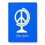 פאזל 80 חלקים בעיצוב אישי עם השם שלך בעיצוב גלובוסי שלום מידות הארנק 14 × 20 ס"מ