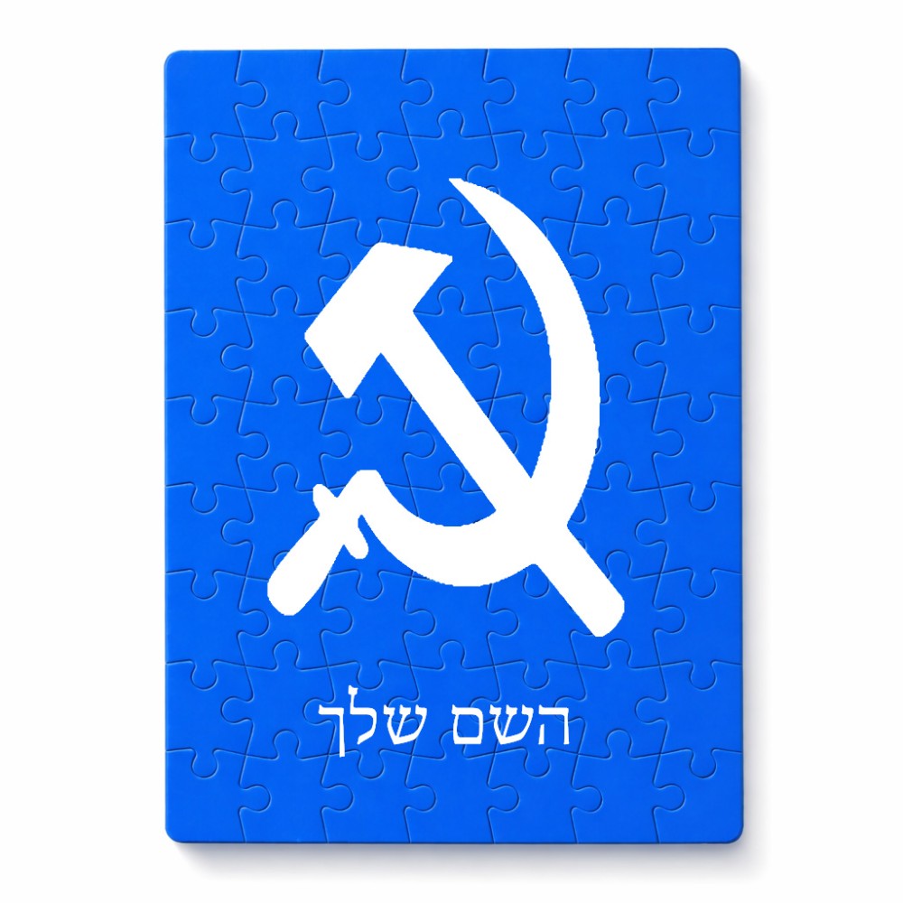 פאזל 80 חלקים בעיצוב אישי עם השם שלך בעיצוב פטיש ומגל מידות הארנק 14 × 20 ס"מ