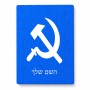 פאזל 80 חלקים בעיצוב אישי עם השם שלך בעיצוב פטיש ומגל מידות הארנק 14 × 20 ס"מ