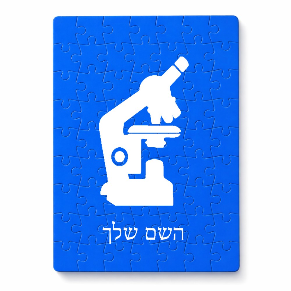 פאזל 80 חלקים בעיצוב אישי עם השם שלך בעיצוב מיקרוסקופ מידות הארנק 14 × 20 ס"מ