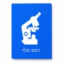 פאזל 80 חלקים בעיצוב אישי עם השם שלך בעיצוב מיקרוסקופ מידות הארנק 14 × 20 ס"מ