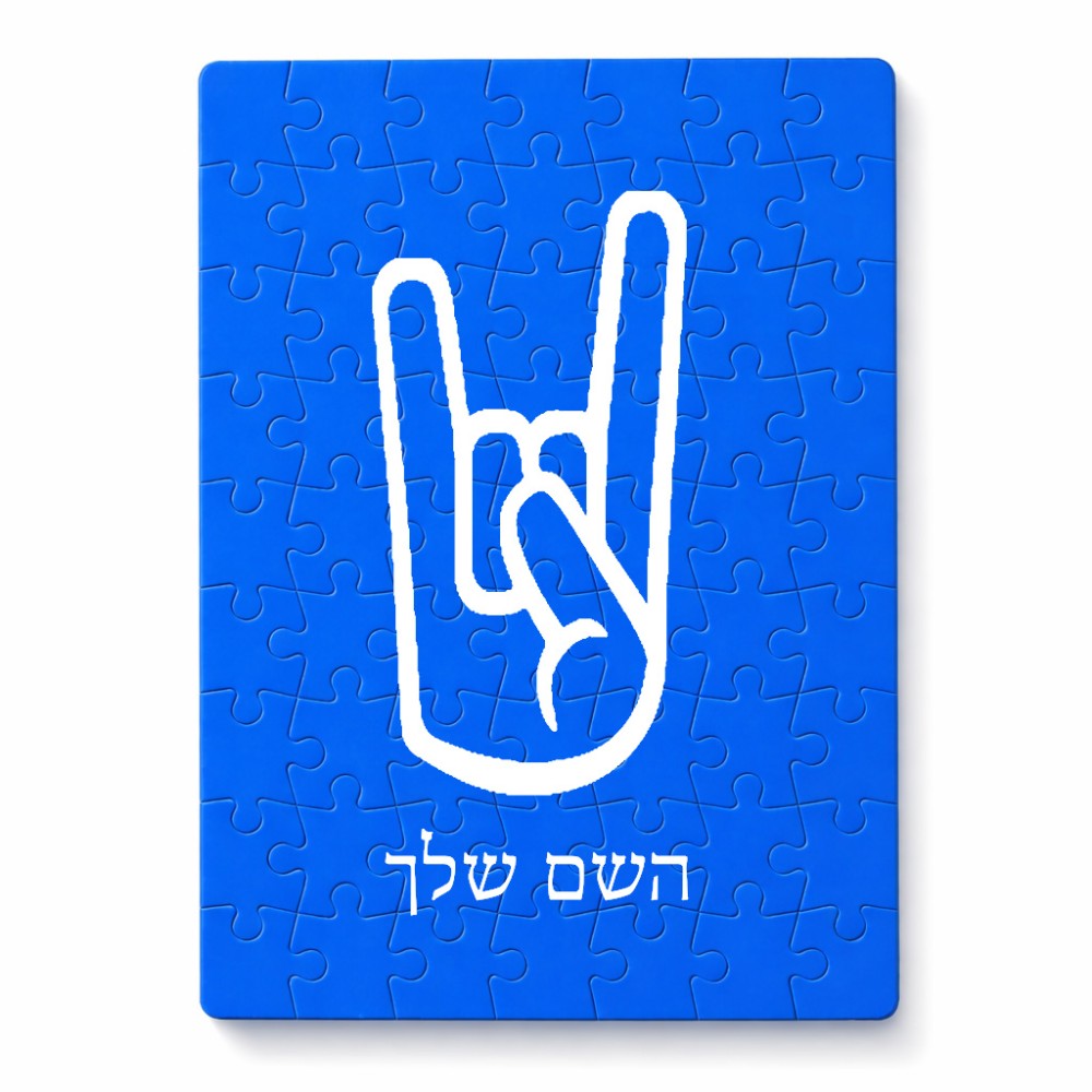 פאזל 80 חלקים בעיצוב אישי עם השם שלך בעיצוב יד סלע מידות הארנק 14 × 20 ס"מ