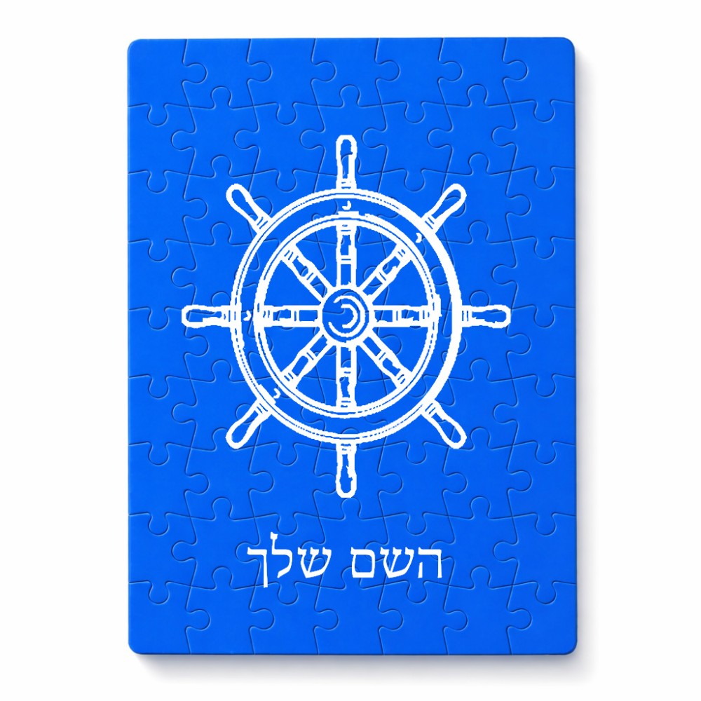 פאזל 80 חלקים בעיצוב אישי עם השם שלך בעיצוב הגה - קפטן - ים מידות הארנק 14 × 20 ס"מ