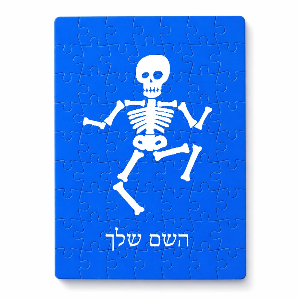 פאזל 80 חלקים בעיצוב אישי עם השם שלך בעיצוב סקלטון מידות הארנק 14 × 20 ס"מ