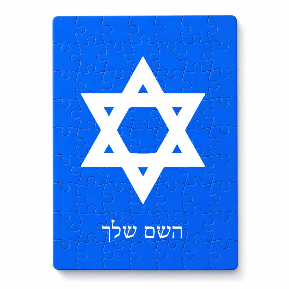 פאזל 80 חלקים בעיצוב אישי עם השם שלך בעיצוב מגן דוד - מגן דוד - ישראל מידות הארנק 14 × 20 ס"מ