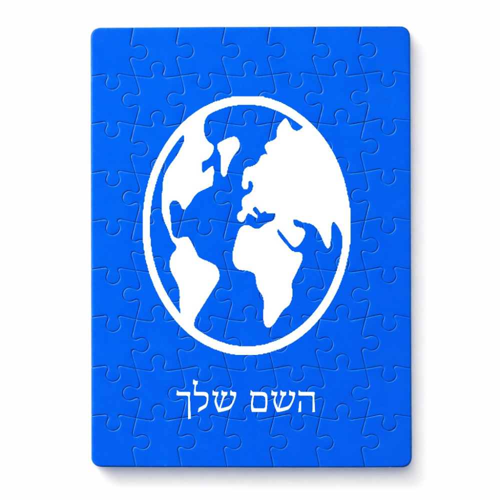 פאזל 80 חלקים בעיצוב אישי עם השם שלך בעיצוב עולם מידות הארנק 14 × 20 ס"מ