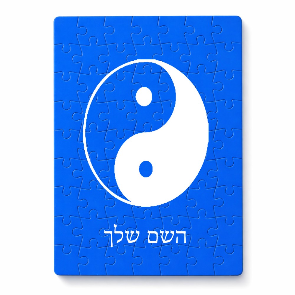 פאזל 80 חלקים בעיצוב אישי עם השם שלך בעיצוב סמל יינג יאנג מידות הארנק 14 × 20 ס"מ