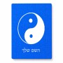 פאזל 80 חלקים בעיצוב אישי עם השם שלך בעיצוב סמל יינג יאנג מידות הארנק 14 × 20 ס"מ