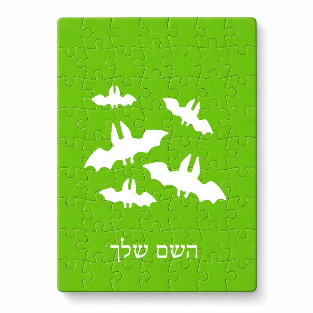 פאזל 80 חלקים בעיצוב אישי עם השם שלך בעיצוב עטלפים מידות הארנק 14 × 20 ס"מ