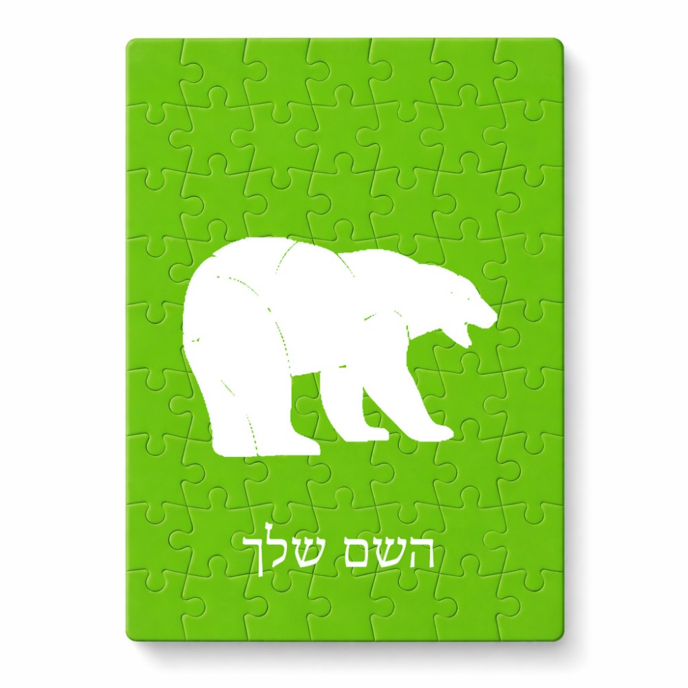 פאזל 80 חלקים בעיצוב אישי עם השם שלך בעיצוב דוב מידות הארנק 14 × 20 ס"מ
