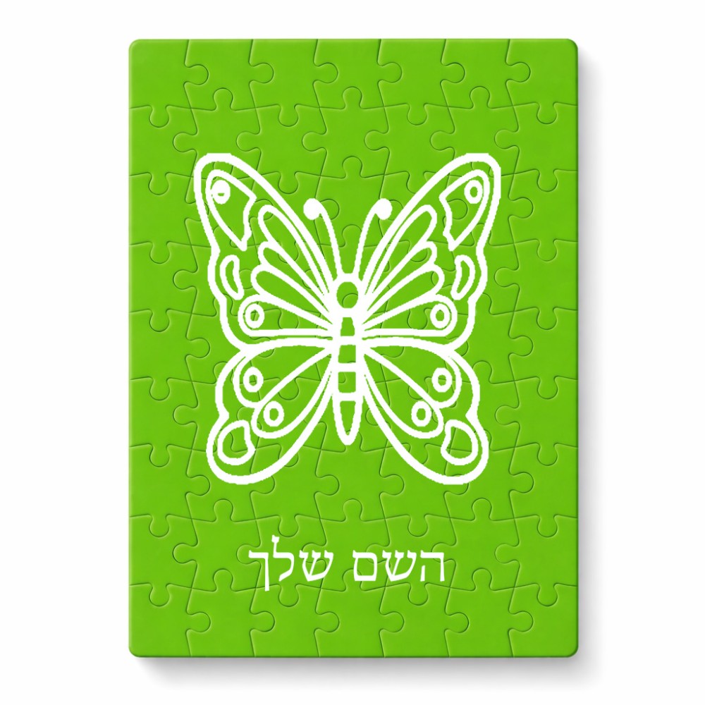 פאזל 80 חלקים בעיצוב אישי עם השם שלך בעיצוב פרפר מידות הארנק 14 × 20 ס"מ