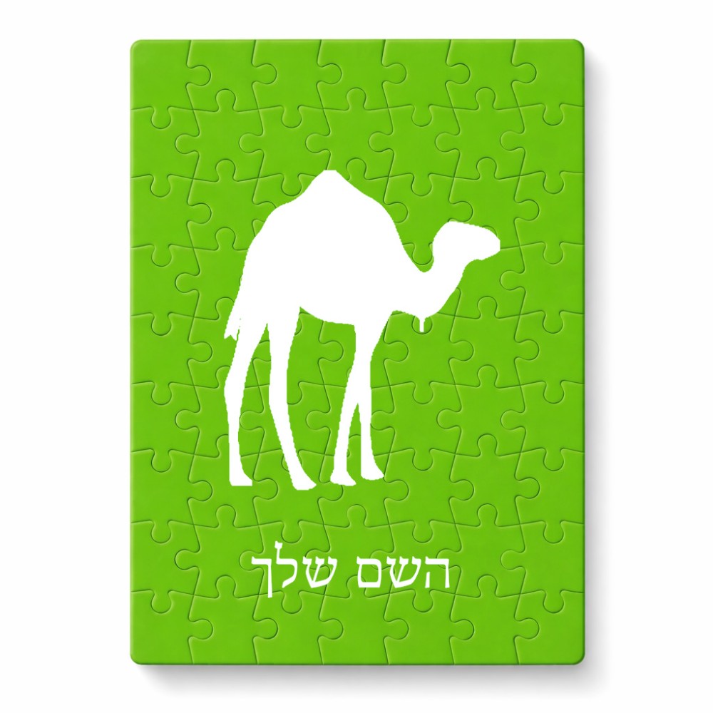 פאזל 80 חלקים בעיצוב אישי עם השם שלך בעיצוב גמל מידות הארנק 14 × 20 ס"מ