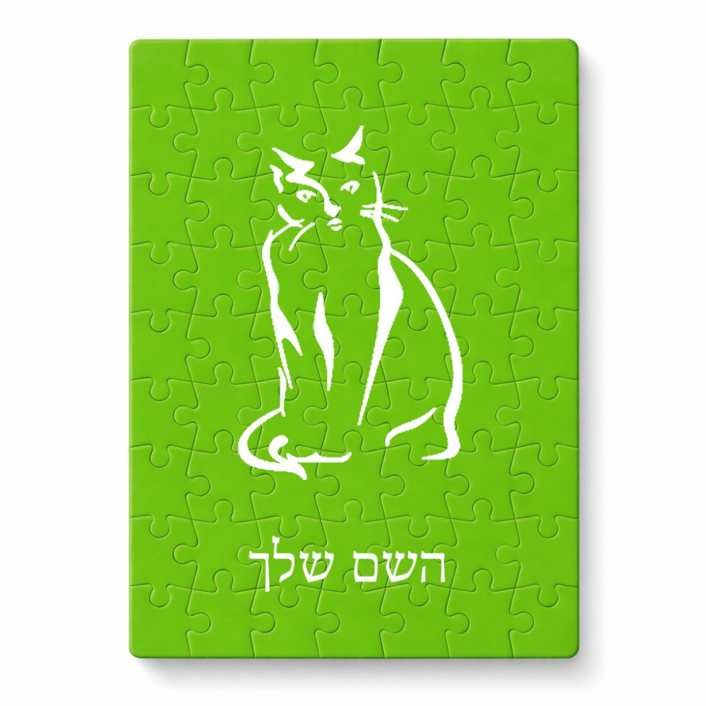 פאזל 80 חלקים בעיצוב אישי עם השם שלך בעיצוב חתול מידות הארנק 14 × 20 ס"מ