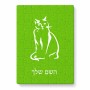פאזל 80 חלקים בעיצוב אישי עם השם שלך בעיצוב חתול מידות הארנק 14 × 20 ס"מ
