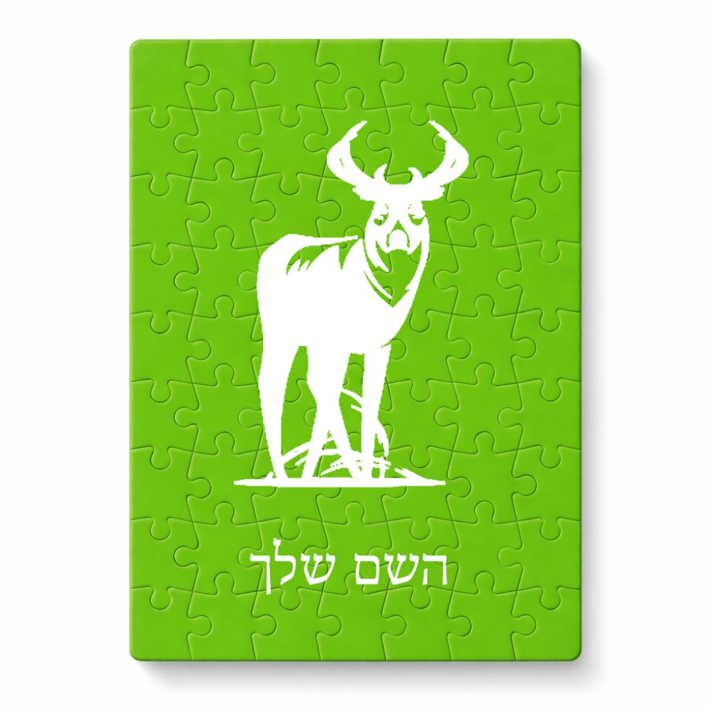 פאזל 80 חלקים בעיצוב אישי עם השם שלך בעיצוב צבי מידות הארנק 14 × 20 ס"מ