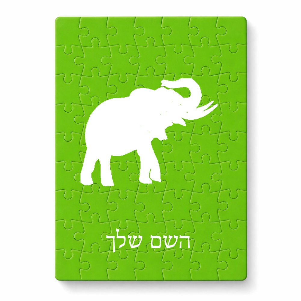 פאזל 80 חלקים בעיצוב אישי עם השם שלך בעיצוב פיל מידות הארנק 14 × 20 ס"מ