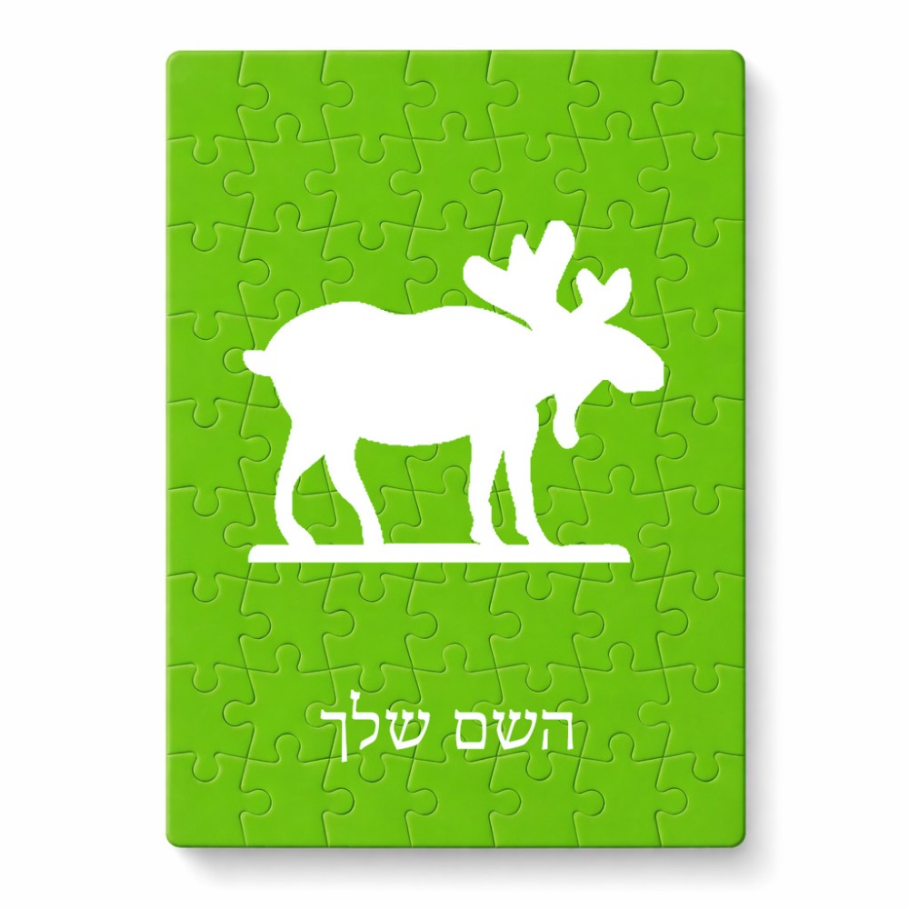 פאזל 80 חלקים בעיצוב אישי עם השם שלך בעיצוב דישון מידות הארנק 14 × 20 ס"מ
