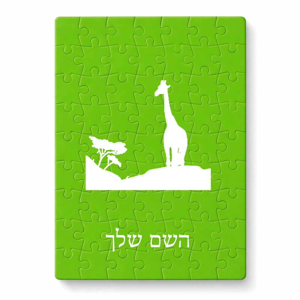 פאזל 80 חלקים בעיצוב אישי עם השם שלך בעיצוב ג'ירפה באפריקה מידות הארנק 14 × 20 ס"מ