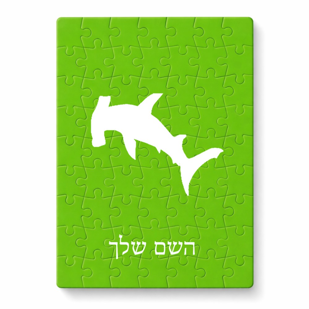 פאזל 80 חלקים בעיצוב אישי עם השם שלך בעיצוב כריש ראש פטיש מידות הארנק 14 × 20 ס"מ
