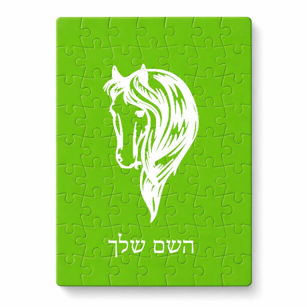 פאזל 80 חלקים בעיצוב אישי עם השם שלך בעיצוב ראש סוס מידות הארנק 14 × 20 ס"מ