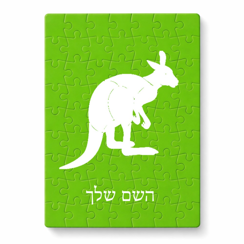 פאזל 80 חלקים בעיצוב אישי עם השם שלך בעיצוב קנגורו מידות הארנק 14 × 20 ס"מ