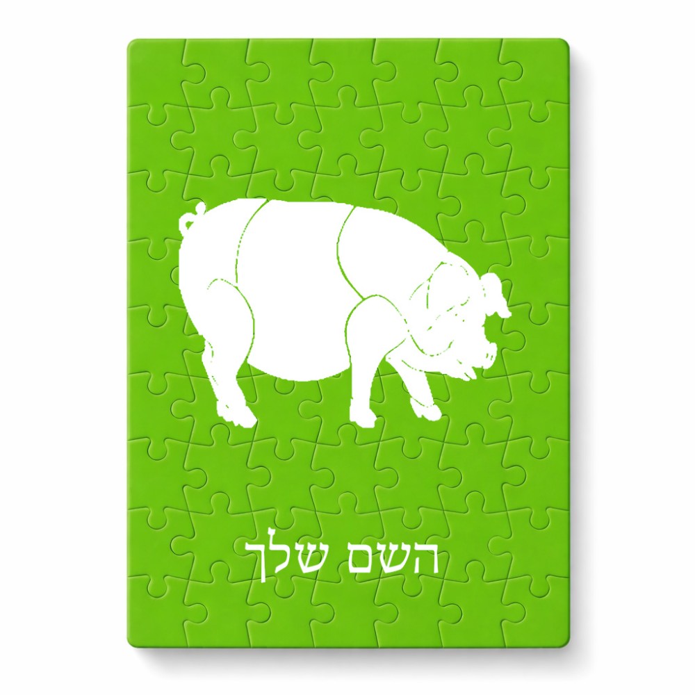 פאזל 80 חלקים בעיצוב אישי עם השם שלך בעיצוב חזיר מידות הארנק 14 × 20 ס"מ
