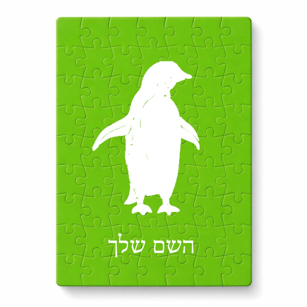 פאזל 80 חלקים בעיצוב אישי עם השם שלך בעיצוב פינגווין מידות הארנק 14 × 20 ס"מ