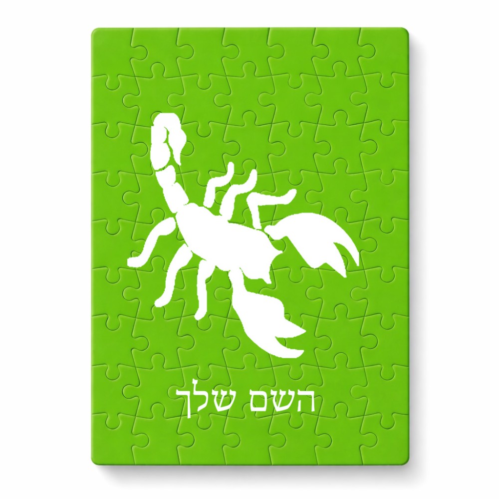פאזל 80 חלקים בעיצוב אישי עם השם שלך בעיצוב עקרב מידות הארנק 14 × 20 ס"מ