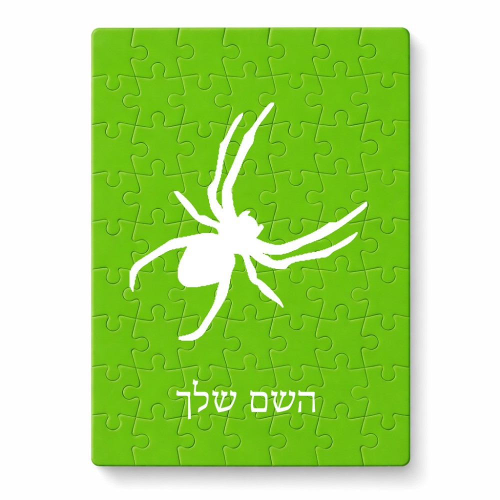 פאזל 80 חלקים בעיצוב אישי עם השם שלך בעיצוב עכביש מידות הארנק 14 × 20 ס"מ