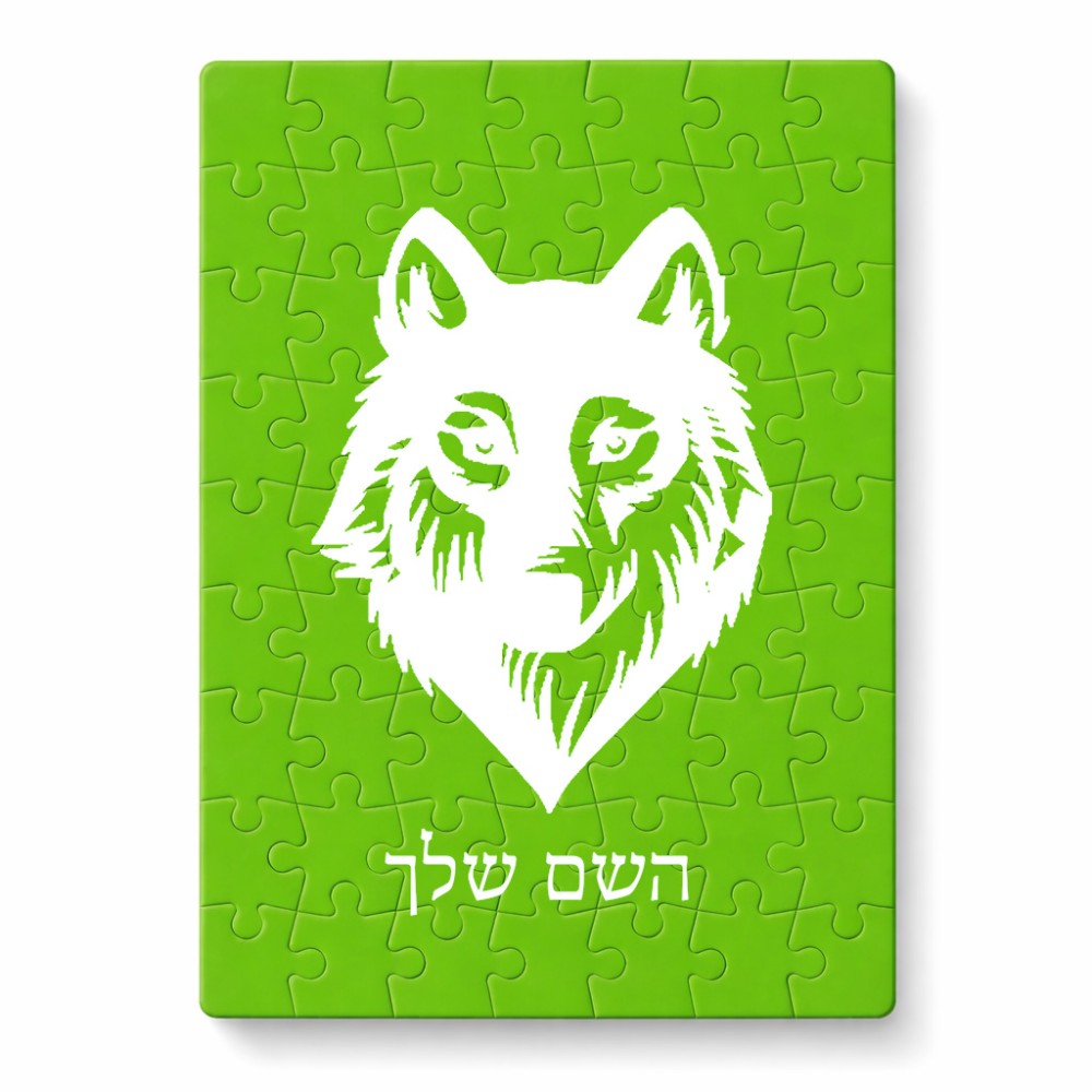 פאזל 80 חלקים בעיצוב אישי עם השם שלך בעיצוב זאב מידות הארנק 14 × 20 ס"מ