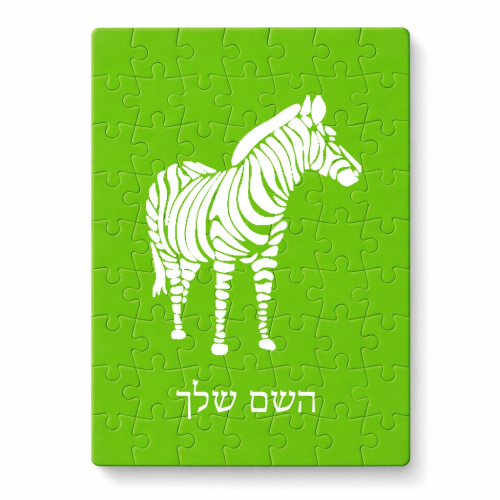 פאזל 80 חלקים בעיצוב אישי עם השם שלך בעיצוב זברה מידות הארנק 14 × 20 ס"מ