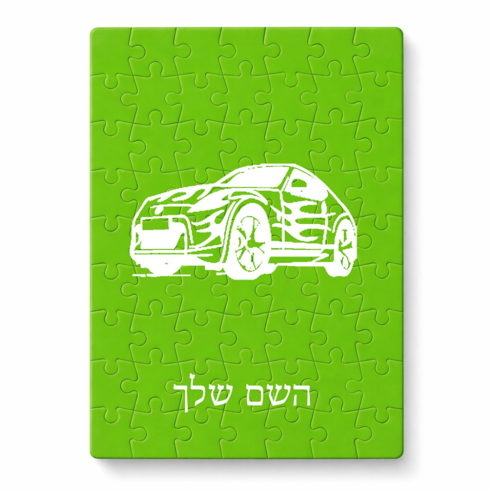 פאזל 80 חלקים בעיצוב אישי עם השם שלך בעיצוב מכונית מידות הארנק 14 × 20 ס"מ