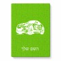 פאזל 80 חלקים בעיצוב אישי עם השם שלך בעיצוב מכונית מידות הארנק 14 × 20 ס"מ