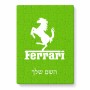 פאזל 80 חלקים בעיצוב אישי עם השם שלך בעיצוב פרארי מידות הארנק 14 × 20 ס"מ