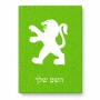 פאזל 80 חלקים בעיצוב אישי עם השם שלך בעיצוב פיג'ו מידות הארנק 14 × 20 ס"מ