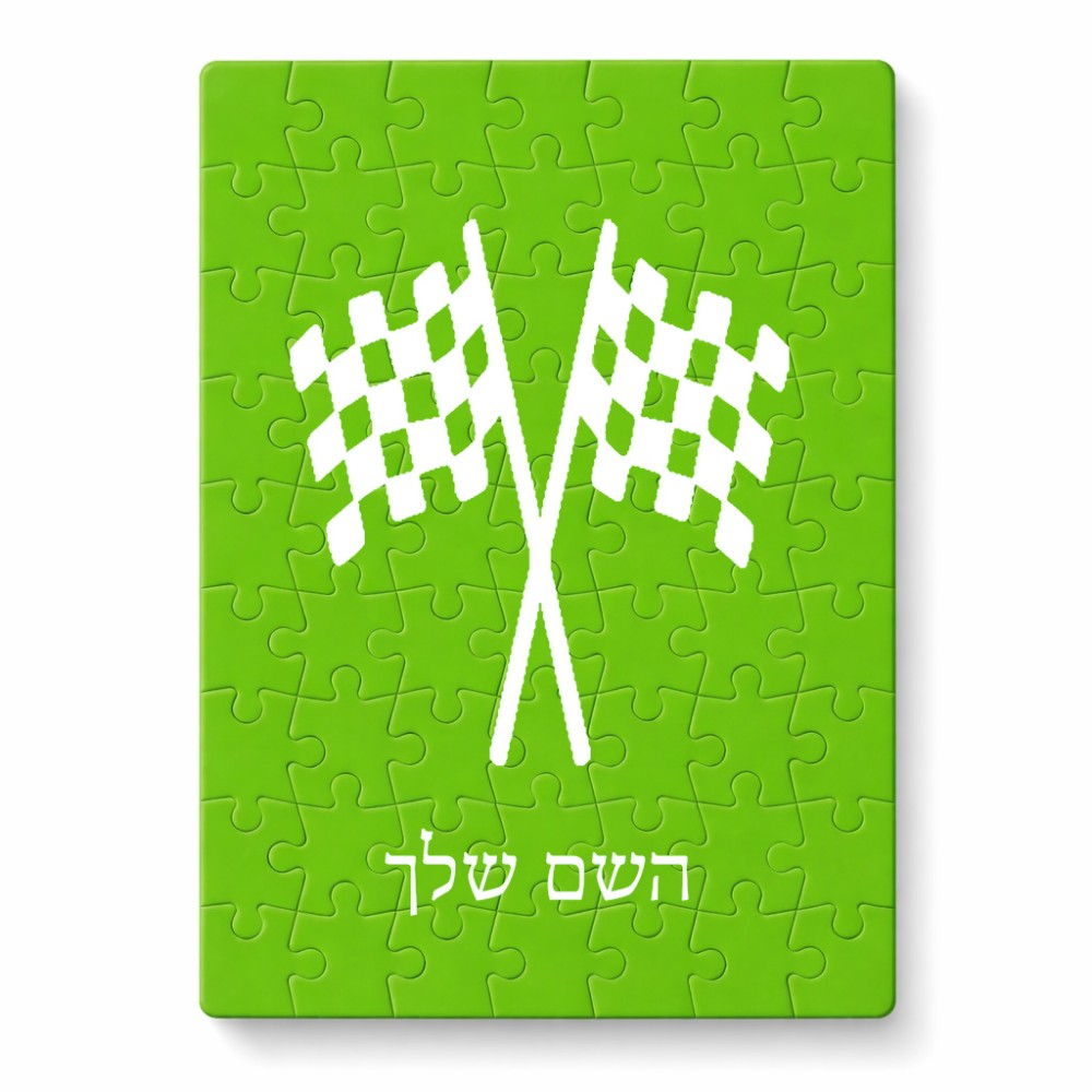 פאזל 80 חלקים בעיצוב אישי עם השם שלך בעיצוב דגל המירוץ מידות הארנק 14 × 20 ס"מ