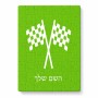 פאזל 80 חלקים בעיצוב אישי עם השם שלך בעיצוב דגל המירוץ מידות הארנק 14 × 20 ס"מ