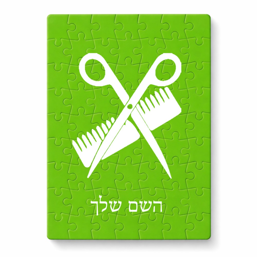פאזל 80 חלקים בעיצוב אישי עם השם שלך בעיצוב מעצב שיער מידות הארנק 14 × 20 ס"מ