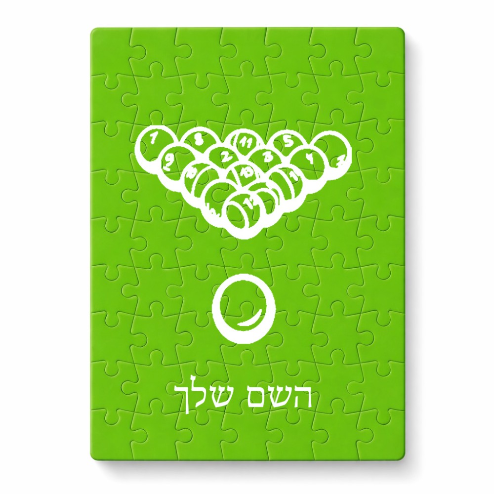 פאזל 80 חלקים בעיצוב אישי עם השם שלך בעיצוב בריכה - ביליארד - מידות הארנק 14 × 20 ס"מ