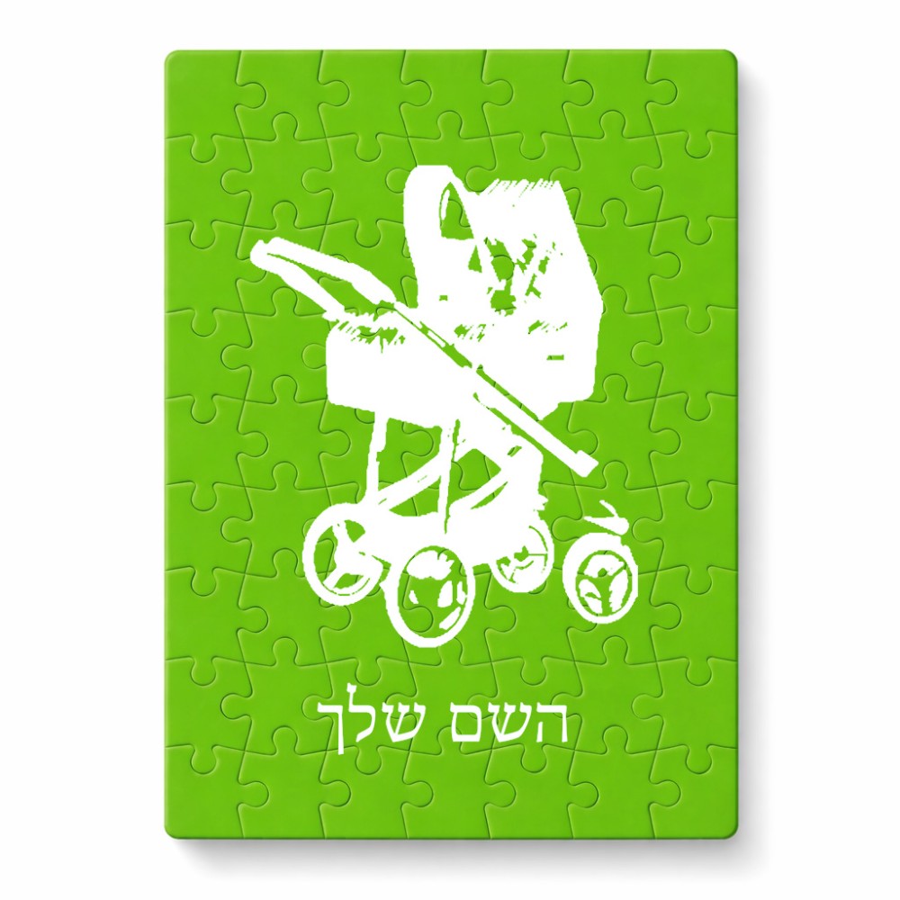פאזל 80 חלקים בעיצוב אישי עם השם שלך בעיצוב עגלת תינוק מידות הארנק 14 × 20 ס"מ