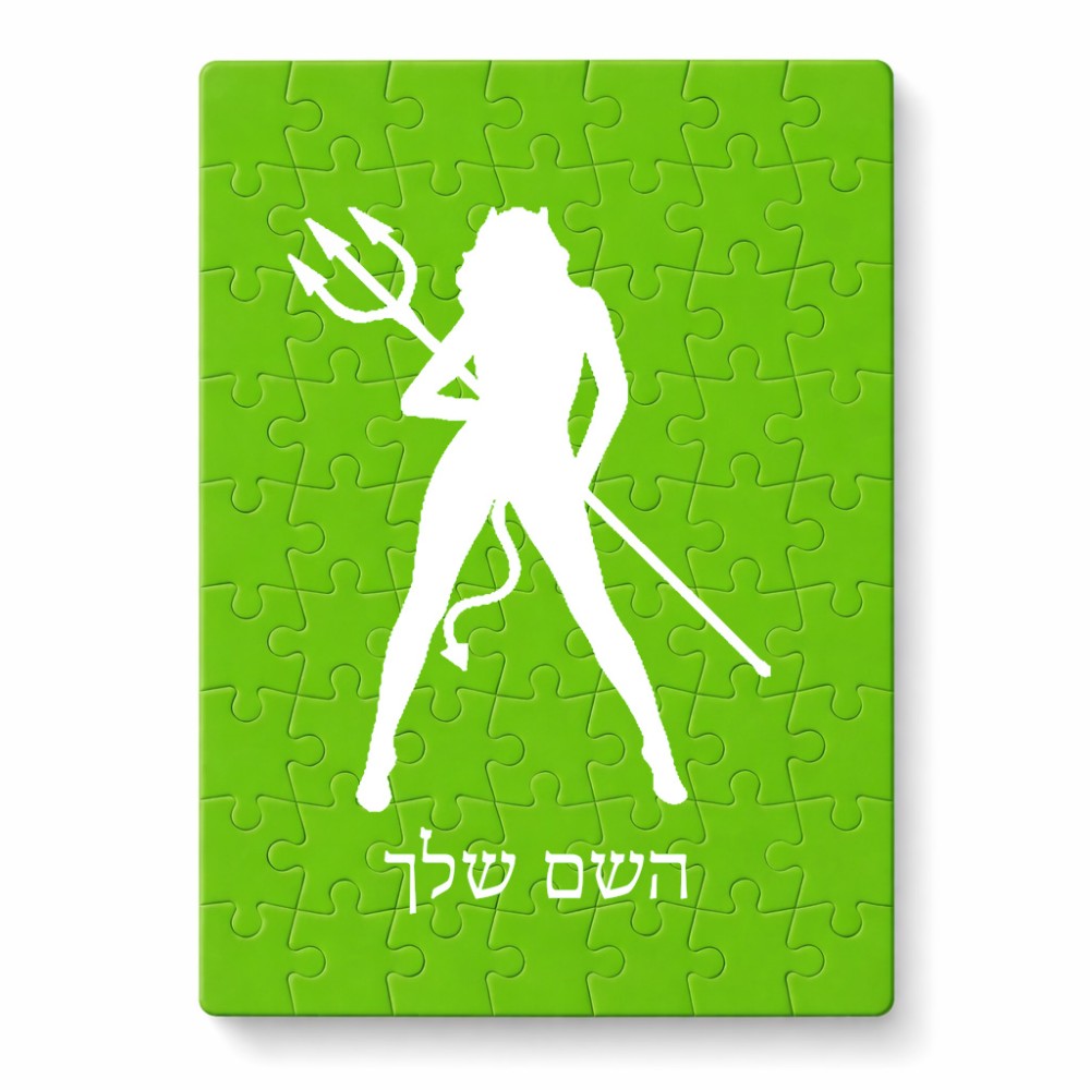 פאזל 80 חלקים בעיצוב אישי עם השם שלך בעיצוב אישה שטן מידות הארנק 14 × 20 ס"מ