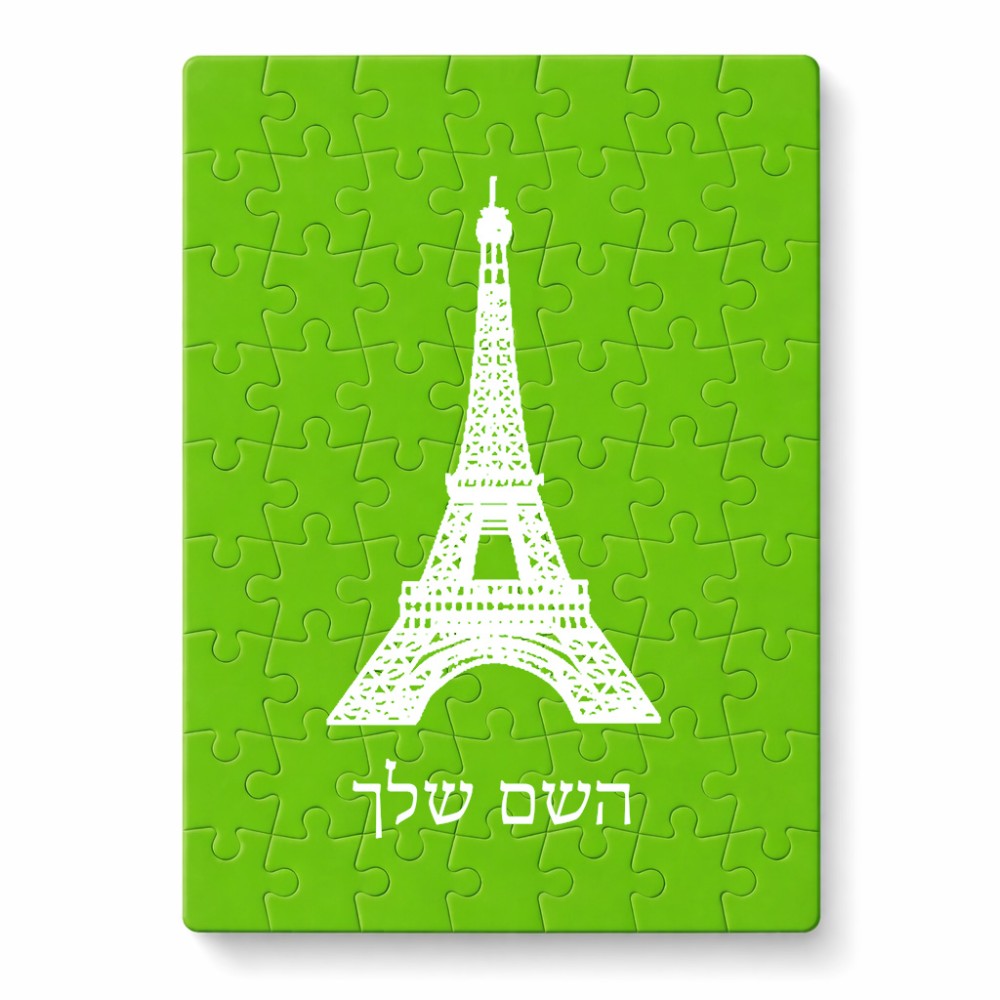 פאזל 80 חלקים בעיצוב אישי עם השם שלך בעיצוב מגדל אייפל מידות הארנק 14 × 20 ס"מ