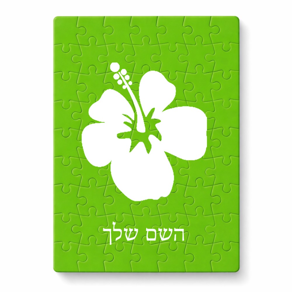 פאזל 80 חלקים בעיצוב אישי עם השם שלך בעיצוב פרח היביסקוס מידות הארנק 14 × 20 ס"מ