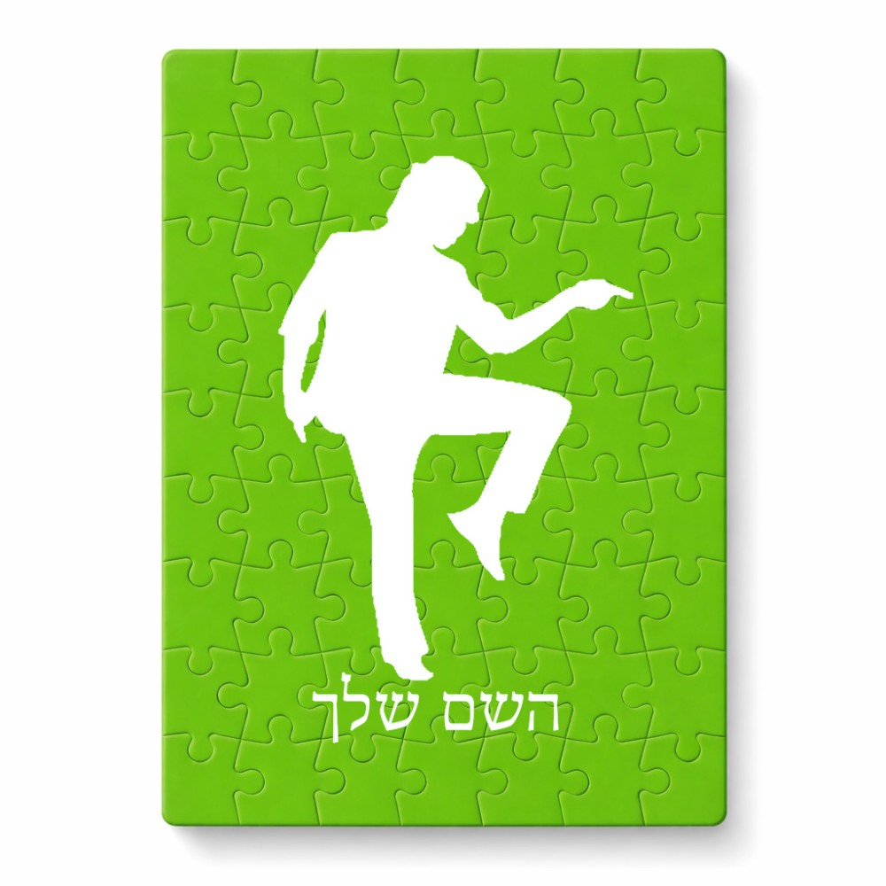 פאזל 80 חלקים בעיצוב אישי עם השם שלך בעיצוב רקדן מידות הארנק 14 × 20 ס"מ