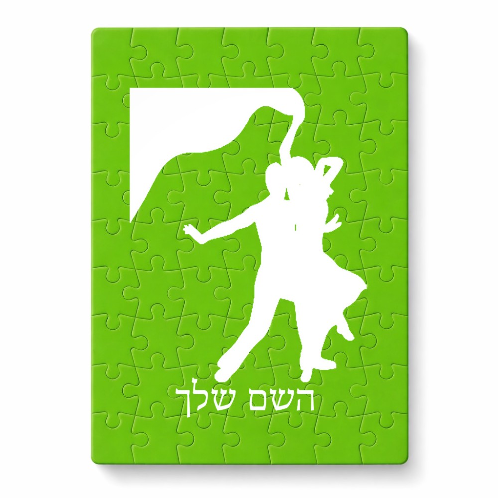 פאזל 80 חלקים בעיצוב אישי עם השם שלך בעיצוב אישה רוקדת עם גבר מידות הארנק 14 × 20 ס"מ