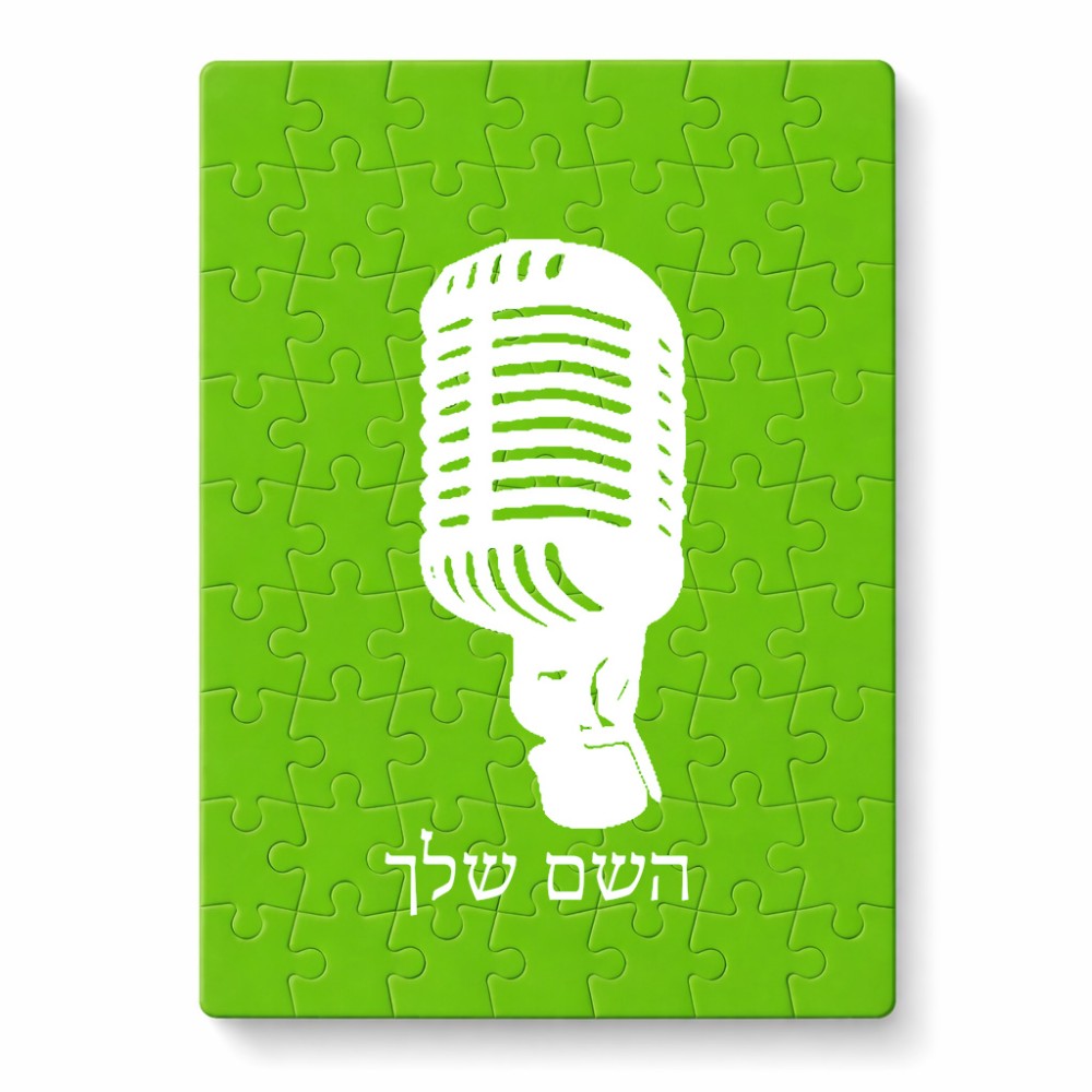פאזל 80 חלקים בעיצוב אישי עם השם שלך בעיצוב מיקרופון מידות הארנק 14 × 20 ס"מ