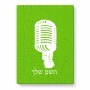 פאזל 80 חלקים בעיצוב אישי עם השם שלך בעיצוב מיקרופון מידות הארנק 14 × 20 ס"מ