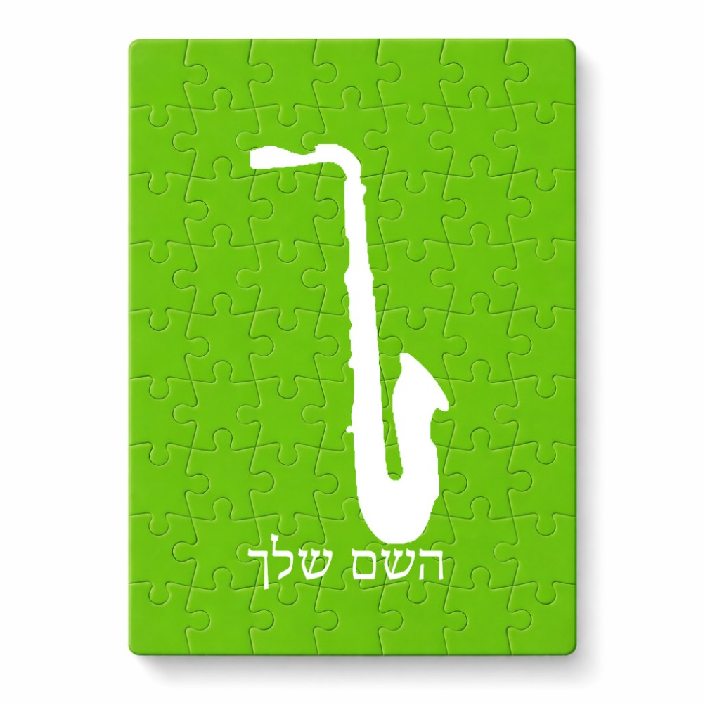 פאזל 80 חלקים בעיצוב אישי עם השם שלך בעיצוב סקסופון מידות הארנק 14 × 20 ס"מ