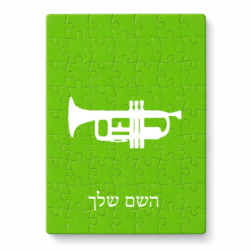 פאזל 80 חלקים בעיצוב אישי עם השם שלך בעיצוב חצוצרה מידות הארנק 14 × 20 ס"מ